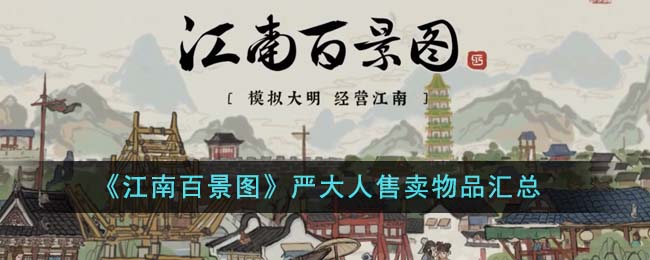 《江南百景图》严大人售卖物品汇总