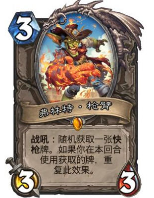 炉石传说弗林特枪臂卡牌什么效果炉石传说弗林特枪臂卡牌效果介绍