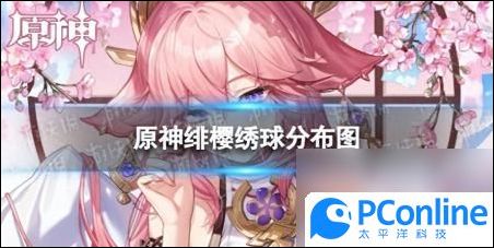原神绯樱绣球怎么得原神绯樱绣球获取方法