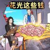 花光所有大洋下载安装