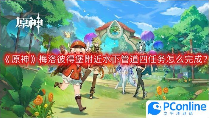 原神梅洛彼得堡附近水下管道四任务怎么完成梅洛彼得堡附近水下管道四任务攻略