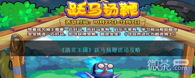洛克王国跃马扬鞭活动攻略分享
