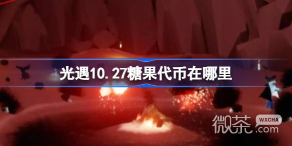 光遇10.27万圣节代币收集攻略分享
