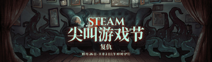 Steam尖叫游戏节复仇现已正式开启详情