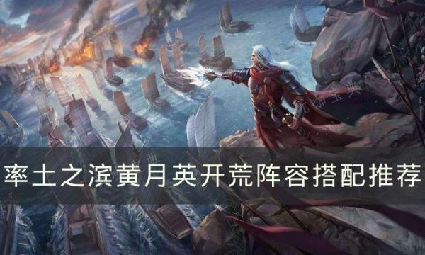 《率土之滨》黄月英怎么开荒？黄月英开荒阵容搭配推荐