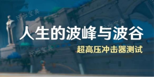 《原神》人生的波峰与波谷二怎么过？人生的波峰与波谷第二关打法攻略