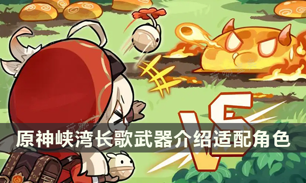 《原神》峡湾长歌武器介绍适配角色 峡湾长歌给谁用？