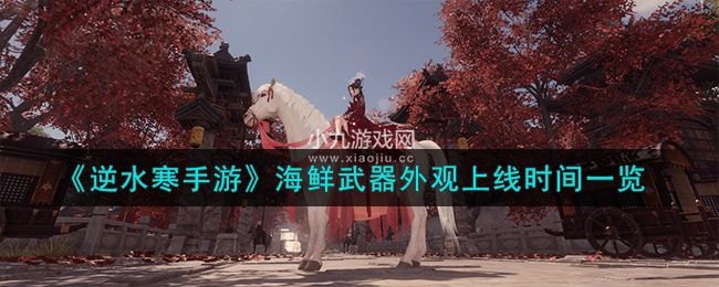 逆水寒手游海鲜武器外观什么时候上线