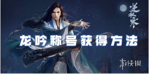 逆水寒手游龙吟称号获得方法