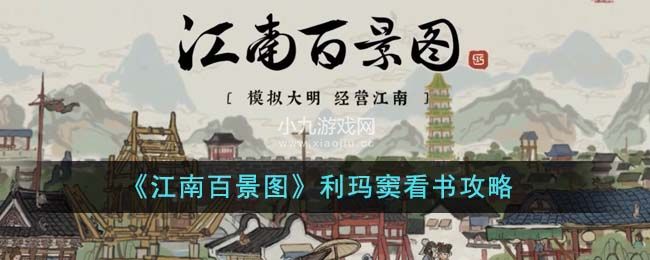 江南百景图利玛窦提升经验看什么书