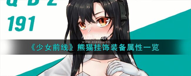 少女前线熊猫挂饰属性是什么