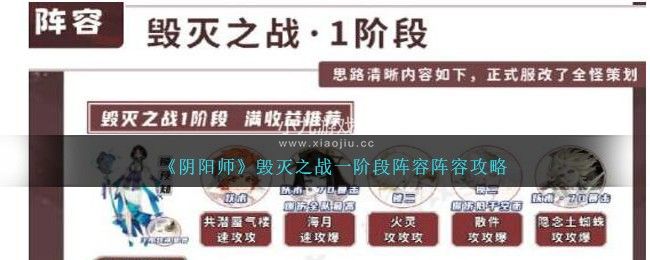 阴阳师毁灭之战一阶段通关阵容怎么搭配