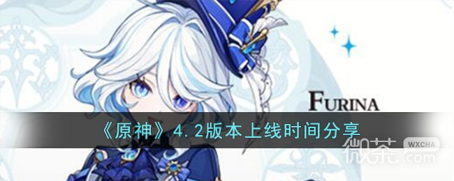 原神4.2版本上线时间详情