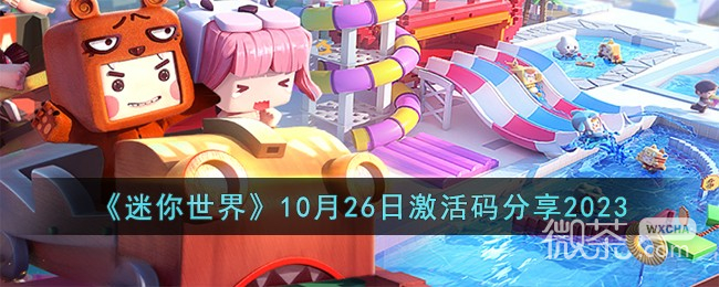 迷你世界10.27激活码一览2023