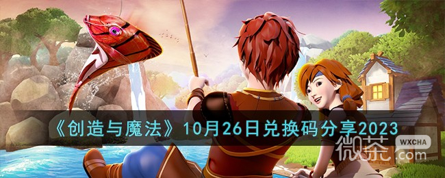 创造与魔法10.27兑换码详情2023