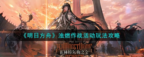 明日方舟浊燃作战活动怎么玩
