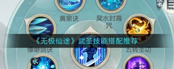 无极仙途武圣技能怎么搭配无极仙途武圣技能搭配推荐