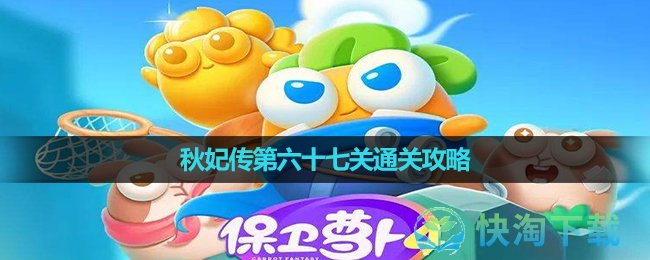 《保卫萝卜4》秋妃传第六十七关通关策略