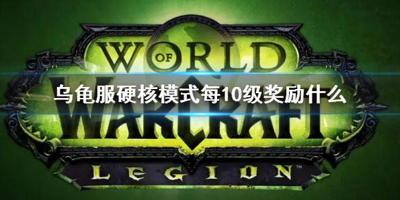 《wow》乌龟服硬核模式每10级奖励