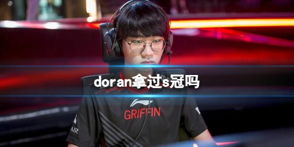 《英雄联盟》doran获得s冠介绍