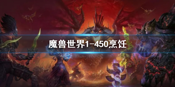 《魔兽世界》烹饪1450最省钱攻略
