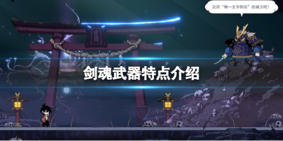《剑魂》武器特点介绍 游戏武器有哪些？