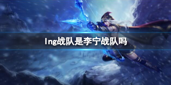 《英雄联盟》lng战队所属介绍