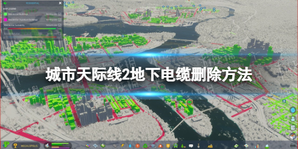 《城市天际线2》地下电缆怎么删？ 地下电缆删除方法