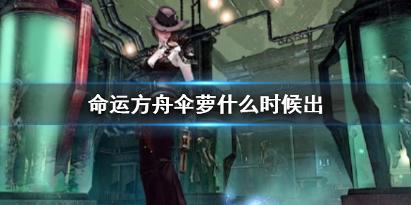 《命运方舟》伞萝上线时间介绍