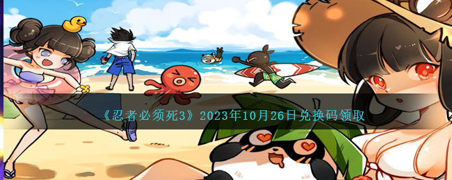 《忍者必须死3》2023年10月26日兑换码领取