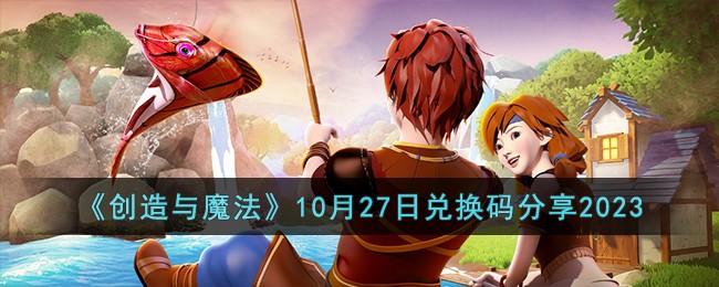 《创造与魔法》10月27日兑换码分享2023