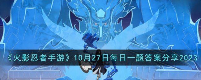 《火影忍者手游》10月27日每日一题答案分享2023