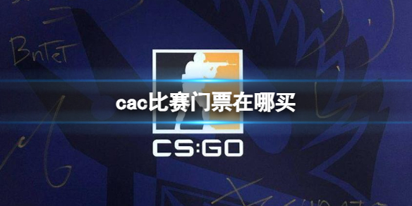 《CSGO》cac比赛门票购买渠道