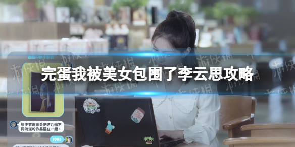 《完蛋我被美女包围了》李云思攻略 李云思隐藏结局指南