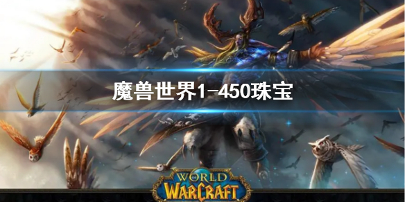 《魔兽世界》珠宝1450最省钱攻略