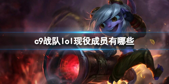 《英雄联盟》c9战队lol现役成员介绍