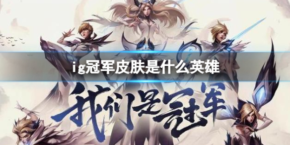 《英雄联盟》ig冠军皮肤英雄介绍