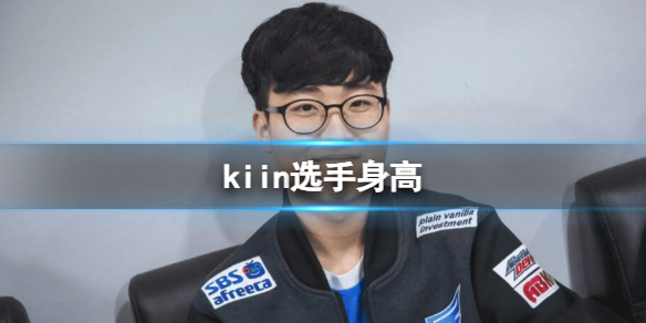 《英雄联盟》kiin选手身高介绍