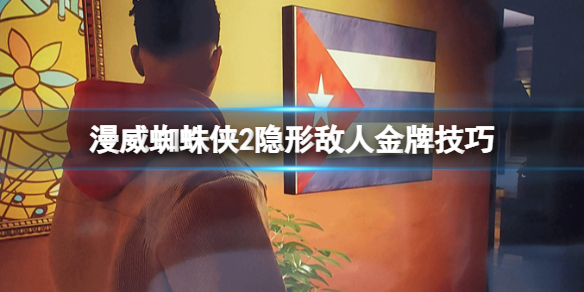 《漫威蜘蛛侠2》隐形敌人怎么打？隐形敌人金牌技巧