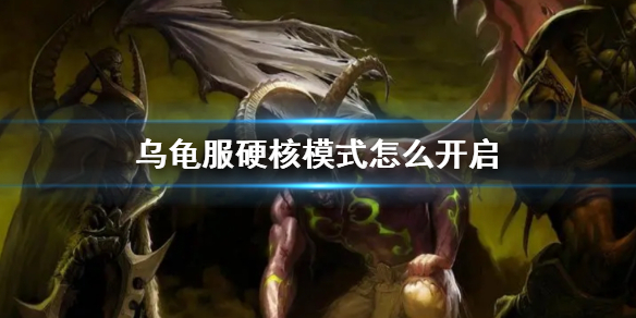 《wow》乌龟服硬核模式开启方法