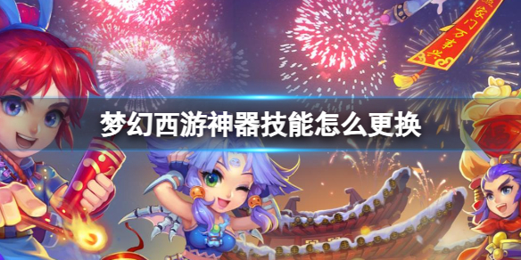 《梦幻西游》神器技能更换方法