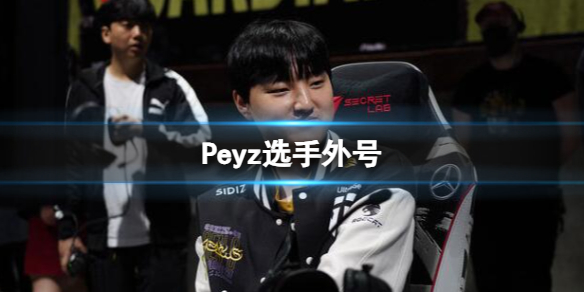 《英雄联盟》Peyz选手外号介绍