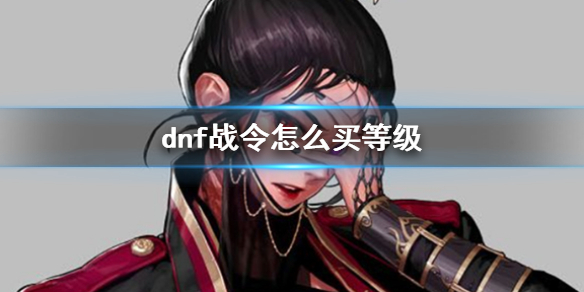《dnf》战令买等级方法介绍