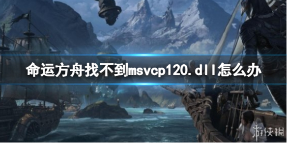 《命运方舟》找不到msvcp120.dll解决办法