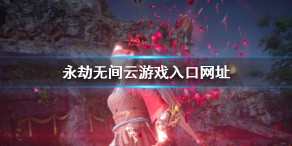 《永劫无间》云游戏入口网址一览