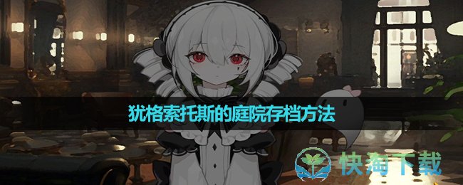 《犹格索托斯的庭院》存档玩法