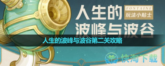 《原神》人生的波峰与波谷第二关策略