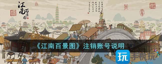 《江南百景图》注销账号说明