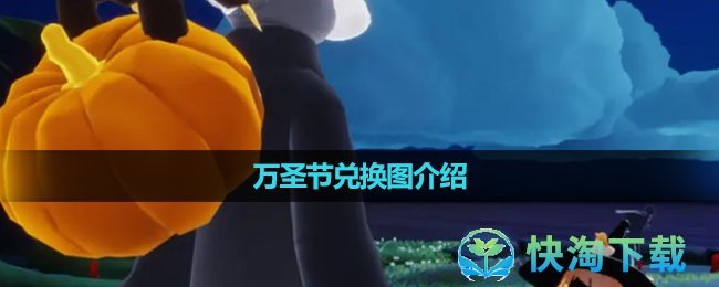 《光遇》2023万圣节兑换图介绍