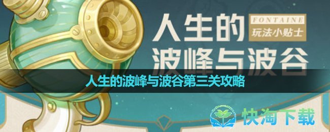 《原神》人生的波峰与波谷第三关策略